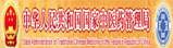 国家中医药管理局