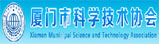 厦门市科学技术协会