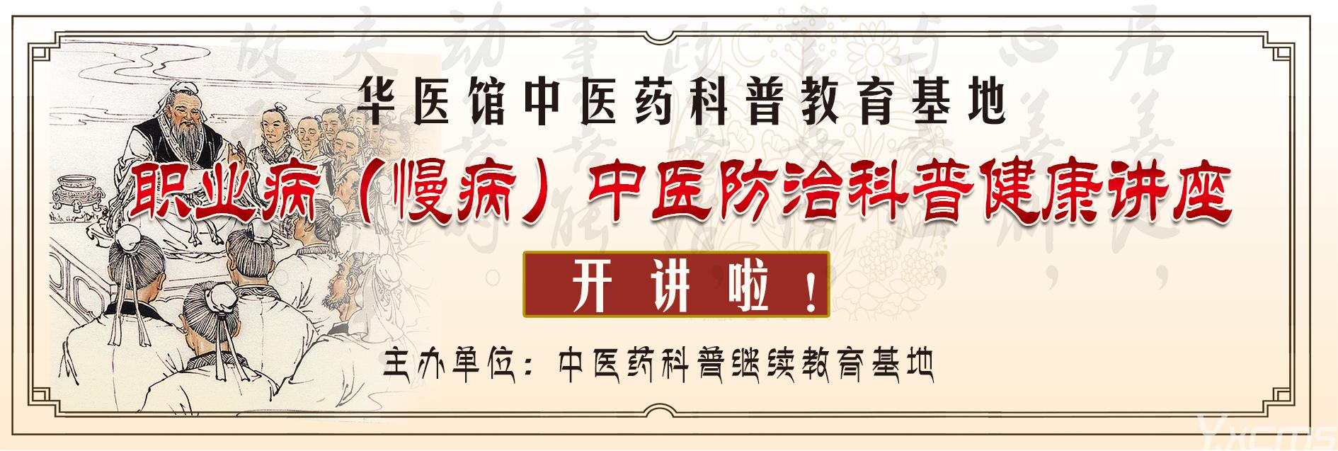 华医馆中医药科普教育基地职业病（慢病）中…