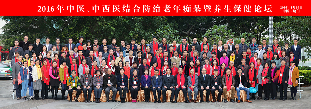 由学会承办的2016全国中西医结合防治老年痴呆学术论坛圆满落幕